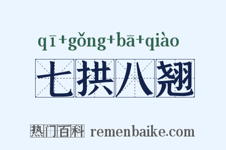 七拱八翘是什么意思的图片